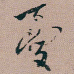 朱耷憂书法图片