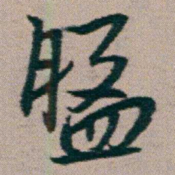 朱耷盤书法图片