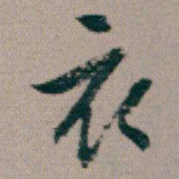 朱耷衣书法图片