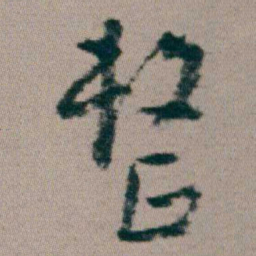 朱耷整书法图片