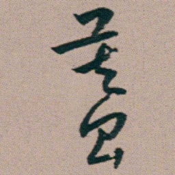 朱耷蟇书法图片