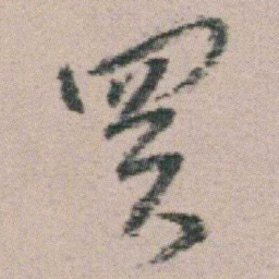 朱耷買书法图片