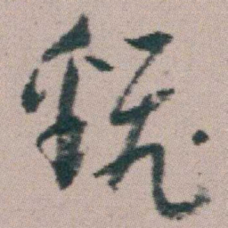 朱耷飜书法图片