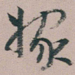 朱耷嫁书法图片