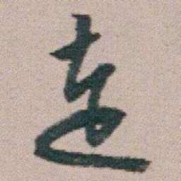 朱耷走书法图片