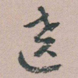 朱耷遶书法图片
