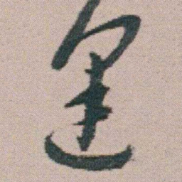 朱耷逢书法图片