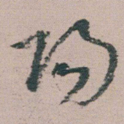 朱耷陽书法图片