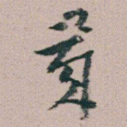 朱耷歲书法图片