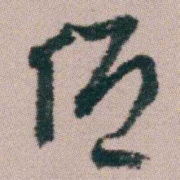 朱耷低书法图片