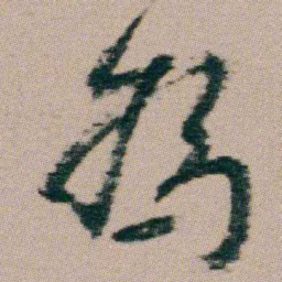 朱耷為书法图片