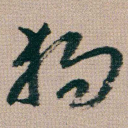朱耷獨书法图片