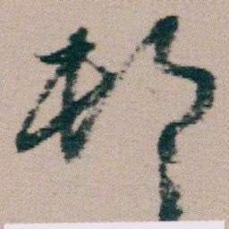 朱耷邨书法图片