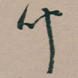 朱耷聞书法图片