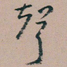 朱耷聲书法图片