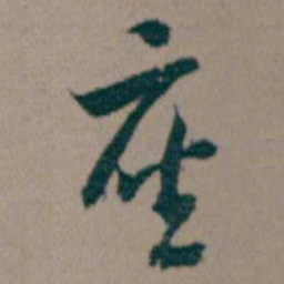 朱耷座书法图片