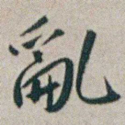 朱耷亂书法图片