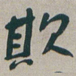 朱耷欺书法图片