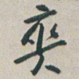 朱耷爽书法图片