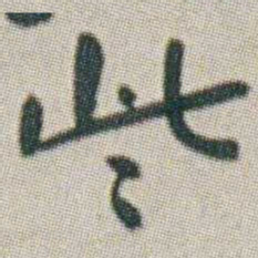 朱耷些书法图片