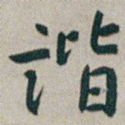 朱耷諧书法图片