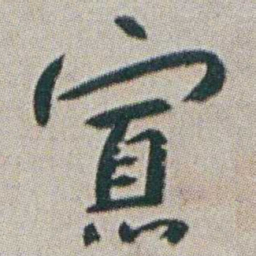 朱耷寡书法图片