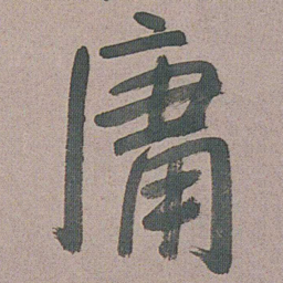 朱耷庸书法图片