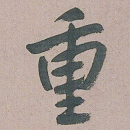 朱耷重书法图片