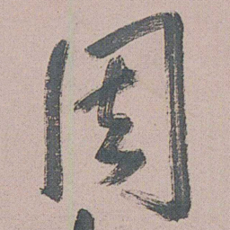朱耷周书法图片