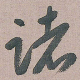 朱耷诸书法图片
