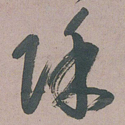 朱耷除书法图片
