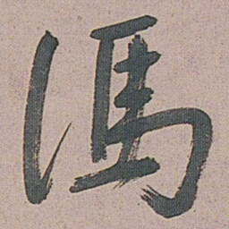 朱耷馮书法图片