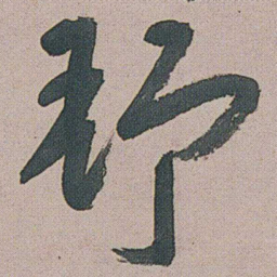 朱耷舒书法图片