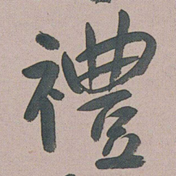朱耷禮书法图片