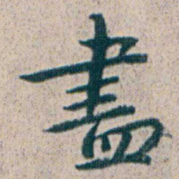 朱耷盡书法图片