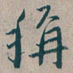 朱耷稱书法图片