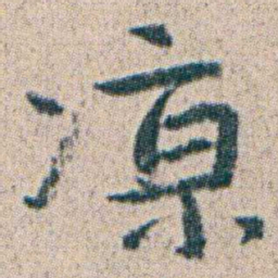 朱耷凉书法图片