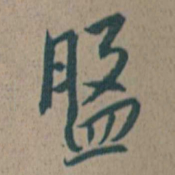 朱耷盤书法图片