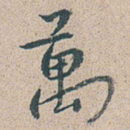 朱耷萬书法图片