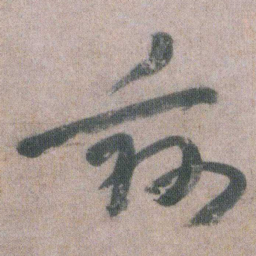 朱耷兹书法图片