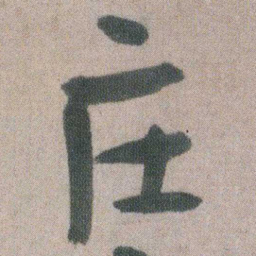 朱耷庄书法图片