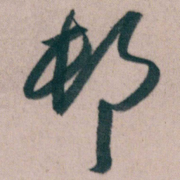 朱耷邨书法图片