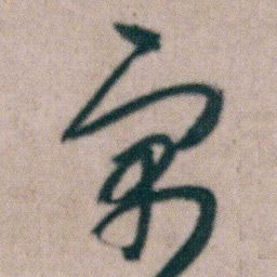 朱耷寓书法图片