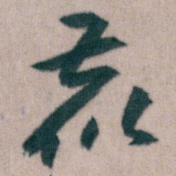 朱耷鹿书法图片