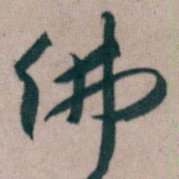 朱耷佛书法图片