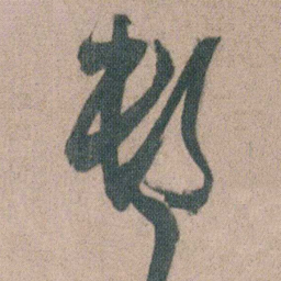 朱耷邨书法图片