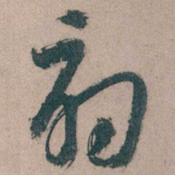 朱耷扇书法图片