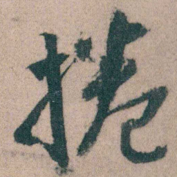 朱耷捲书法图片