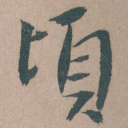 朱耷頃书法图片
