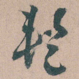 朱耷蹔书法图片